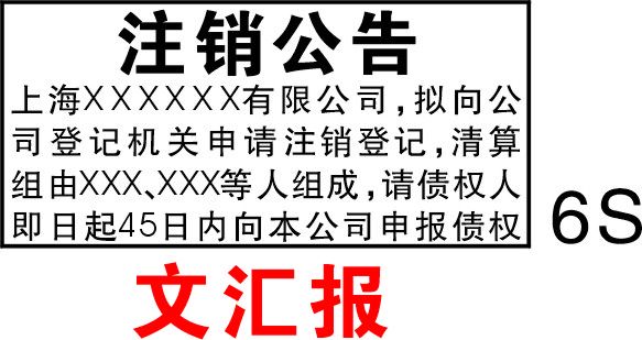 公司注銷登報(bào) 公司注銷登報(bào)