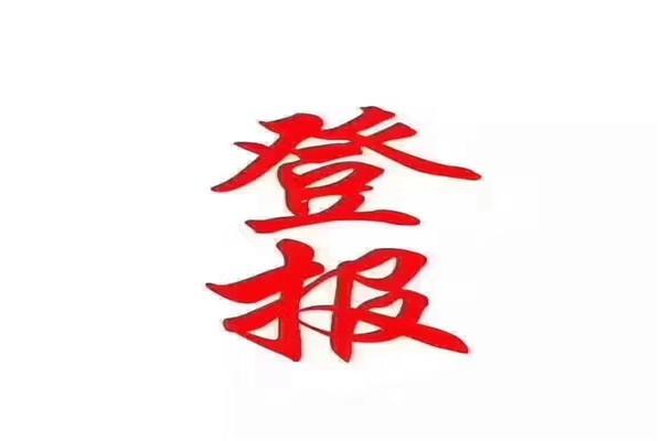 1609141814169059.jpeg 登報(bào).jpeg