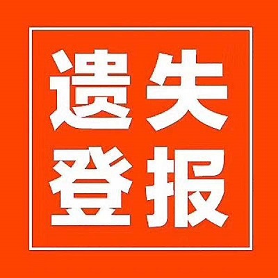 1657004606593614.jpeg 登報(bào)聲明.jpeg